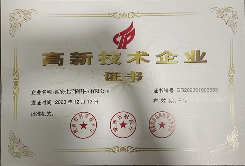 高新技术企业证书