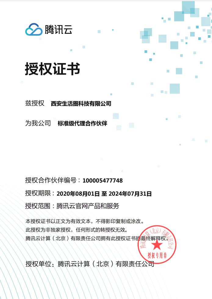 腾讯云授权证书